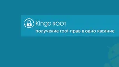 Kingo Root Кинго Рут — скриншот 2